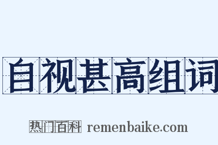 自视甚高组词是什么意思的图片